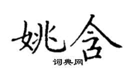 丁谦姚含楷书个性签名怎么写