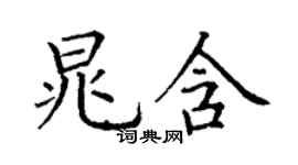 丁谦晁含楷书个性签名怎么写
