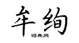丁谦牟绚楷书个性签名怎么写
