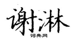 丁谦谢淋楷书个性签名怎么写