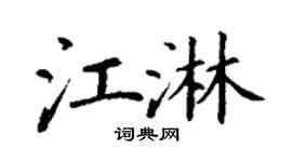 丁谦江淋楷书个性签名怎么写