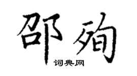 丁谦邵殉楷书个性签名怎么写