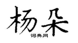 丁谦杨朵楷书个性签名怎么写