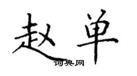 丁谦赵单楷书个性签名怎么写