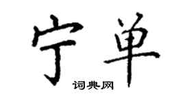 丁谦宁单楷书个性签名怎么写
