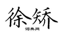 丁谦徐矫楷书个性签名怎么写