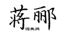 丁谦蒋郦楷书个性签名怎么写