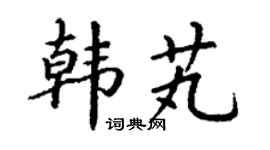 丁谦韩芄楷书个性签名怎么写