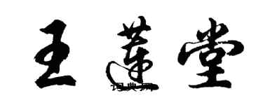 胡问遂王莲堂行书个性签名怎么写