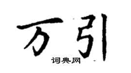丁谦万引楷书个性签名怎么写