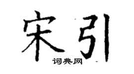 丁谦宋引楷书个性签名怎么写