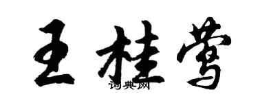 胡问遂王桂莺行书个性签名怎么写