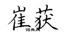 丁谦崔获楷书个性签名怎么写