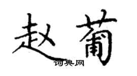 丁谦赵葡楷书个性签名怎么写