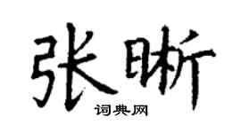 丁谦张晰楷书个性签名怎么写