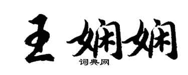胡问遂王娴娴行书个性签名怎么写