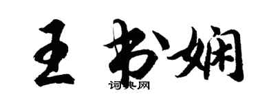 胡问遂王书娴行书个性签名怎么写