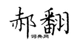 丁谦郝翻楷书个性签名怎么写