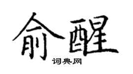丁谦俞醒楷书个性签名怎么写