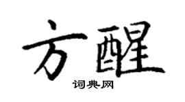 丁谦方醒楷书个性签名怎么写