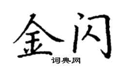 丁谦金闪楷书个性签名怎么写