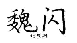 丁谦魏闪楷书个性签名怎么写