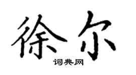 丁谦徐尔楷书个性签名怎么写