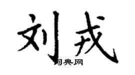 丁谦刘戎楷书个性签名怎么写