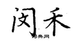 丁谦闵禾楷书个性签名怎么写