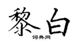 丁谦黎白楷书个性签名怎么写