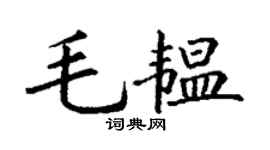 丁谦毛韫楷书个性签名怎么写