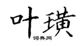 丁谦叶璜楷书个性签名怎么写