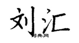 丁谦刘汇楷书个性签名怎么写