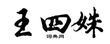 胡问遂王四姝行书个性签名怎么写