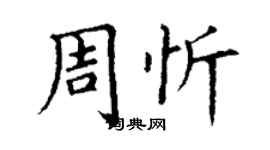 丁谦周忻楷书个性签名怎么写