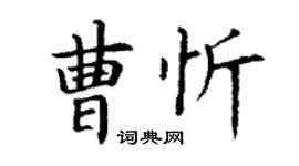 丁谦曹忻楷书个性签名怎么写