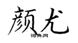 丁谦颜尤楷书个性签名怎么写