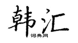 丁谦韩汇楷书个性签名怎么写