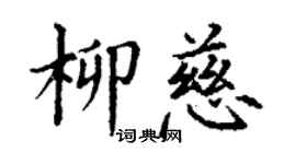 丁谦柳慈楷书个性签名怎么写