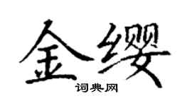 丁谦金缨楷书个性签名怎么写