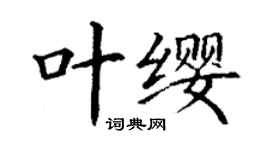 丁谦叶缨楷书个性签名怎么写