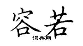 丁谦容若楷书个性签名怎么写