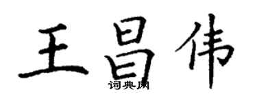 丁谦王昌伟楷书个性签名怎么写
