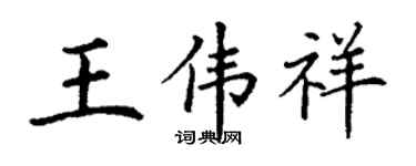 丁谦王伟祥楷书个性签名怎么写