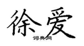 丁谦徐爱楷书个性签名怎么写