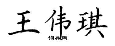 丁谦王伟琪楷书个性签名怎么写