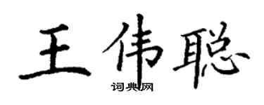 丁谦王伟聪楷书个性签名怎么写