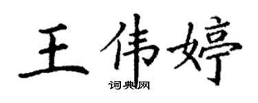 丁谦王伟婷楷书个性签名怎么写
