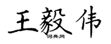 丁谦王毅伟楷书个性签名怎么写
