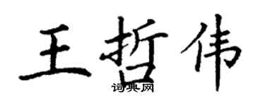 丁谦王哲伟楷书个性签名怎么写